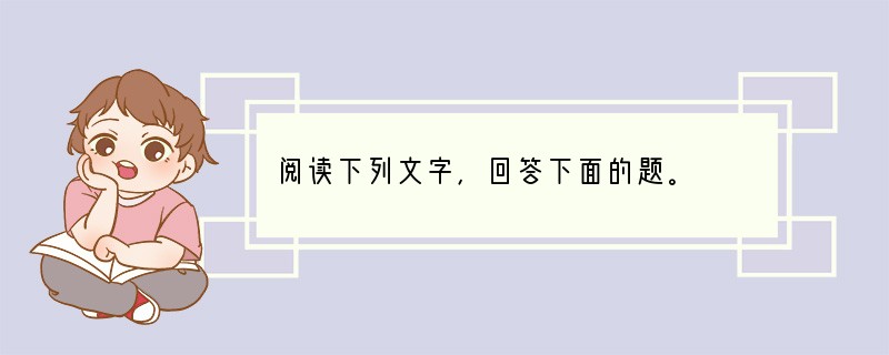 阅读下列文字，回答下面的题。　　是故无冥冥之志者，无昭昭之明；无昏昏之事者，无赫赫之